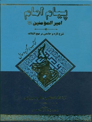 شرح و تفسیری بر نهج البلاغه در کتاب «پیام امام امیرالمومنین»