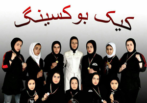 کسب عنوان قهرمانی توسط بانوان کیک بوکسینگ کار ملایری