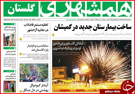 نیم صفحه نخست روزنامه&zwnj;های گلستان سه شنبه ۲۲ اسفند ماه