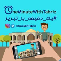 آغاز کمپین فیلم «یک دقیقه با تبریز»