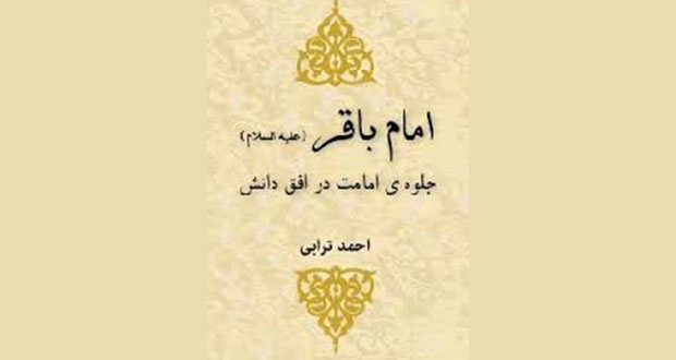 بازگو کننده زندگی امام محمد باقر (ع) در یک کتاب