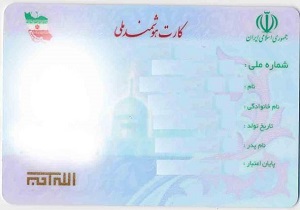 یک میلیون و ۲۰۰ هزار نفر در سیستان وبلوچستان تاکنون کارت ملی هوشمند دریافت کردند