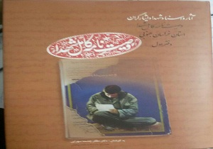 رونمایی  از اولین جلد  وصیت نامه شهدا
