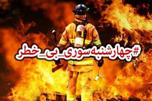 دعوت آتش&zwnj;نشانی از کاربران برای پیوستن به کمپین #نه_به _چهارشنبه _سوری_خطرناک