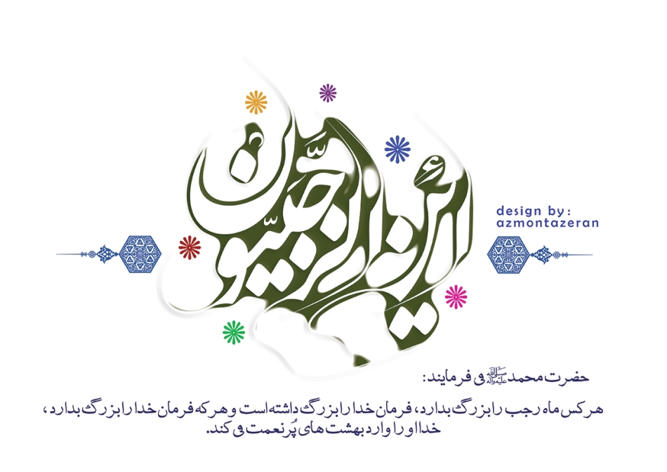احادیث ائمه اطهار (ع) درباره فضیلت ماه رجب