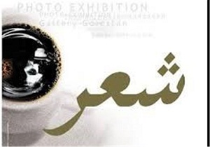 برگزاری عصر شعر آیینه‌های بی‌زنگار