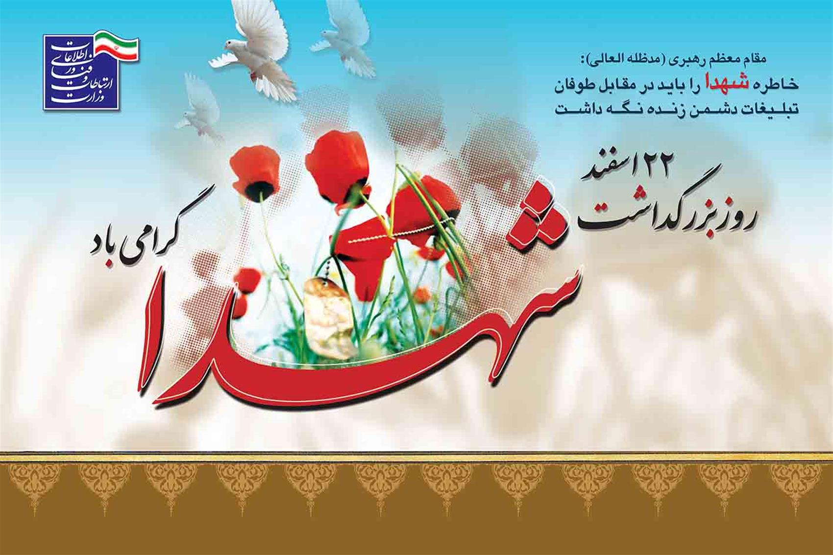 پیام وزیر ارتباطات و فناوری اطلاعات به مناسبت روز شهید