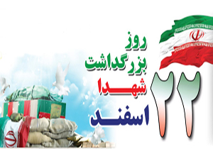 شهید مشعلی در بلندای عزت و سرافرازی یک ملت