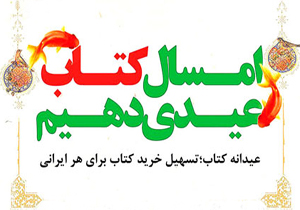 آغاز طرح عیدانه کتاب در چهارمحال و بختیاری