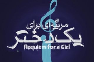 &laquo;مرثیه&zwnj;ای برای یک دختر&raquo; در تماشاخانه پالیز به صحنه می&zwnj;رود