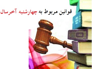 قوانین جزایی مرتبط با چهارشنبه آخر سال