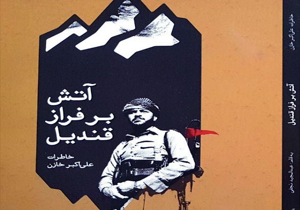&laquo;آتش بر فراز قنديل&raquo; رونمایی شد