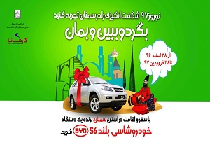 با اقامت در استان سمنان برنده یک دستگاه خودرو شوید