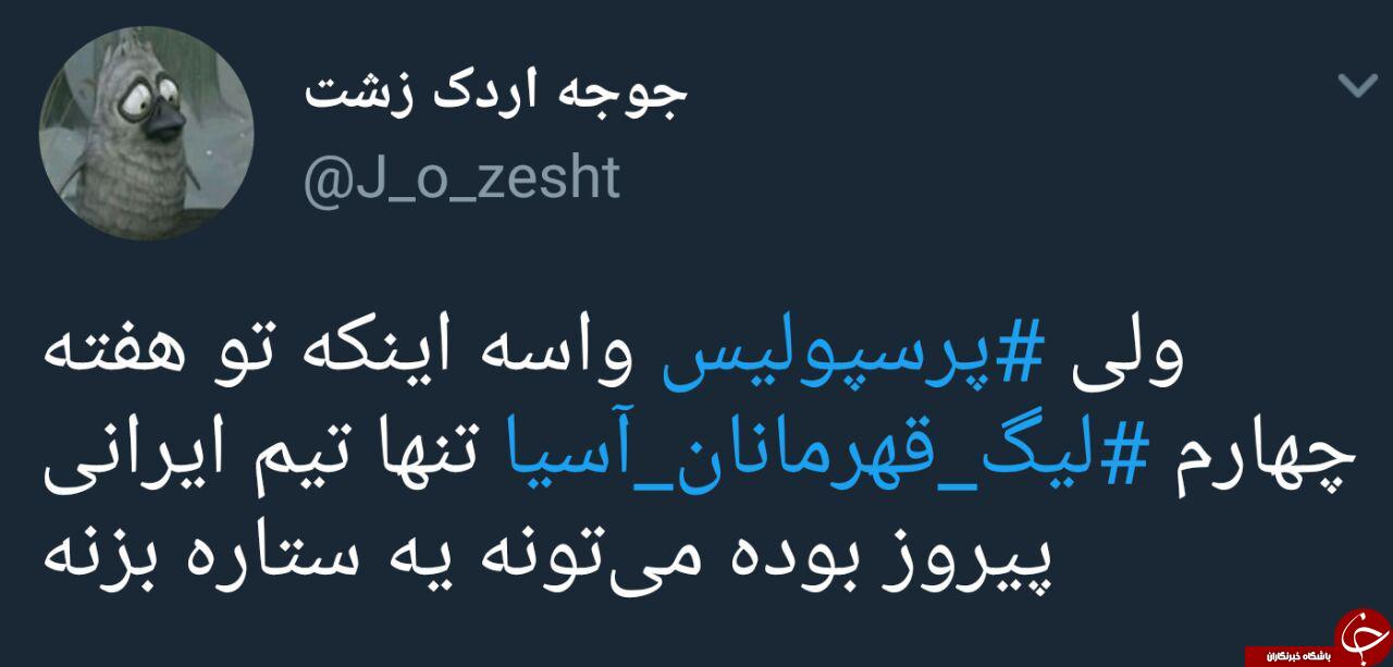 واکنش کاربران به پیروزی پرسپولیس مقابل الوصل +تصاویر