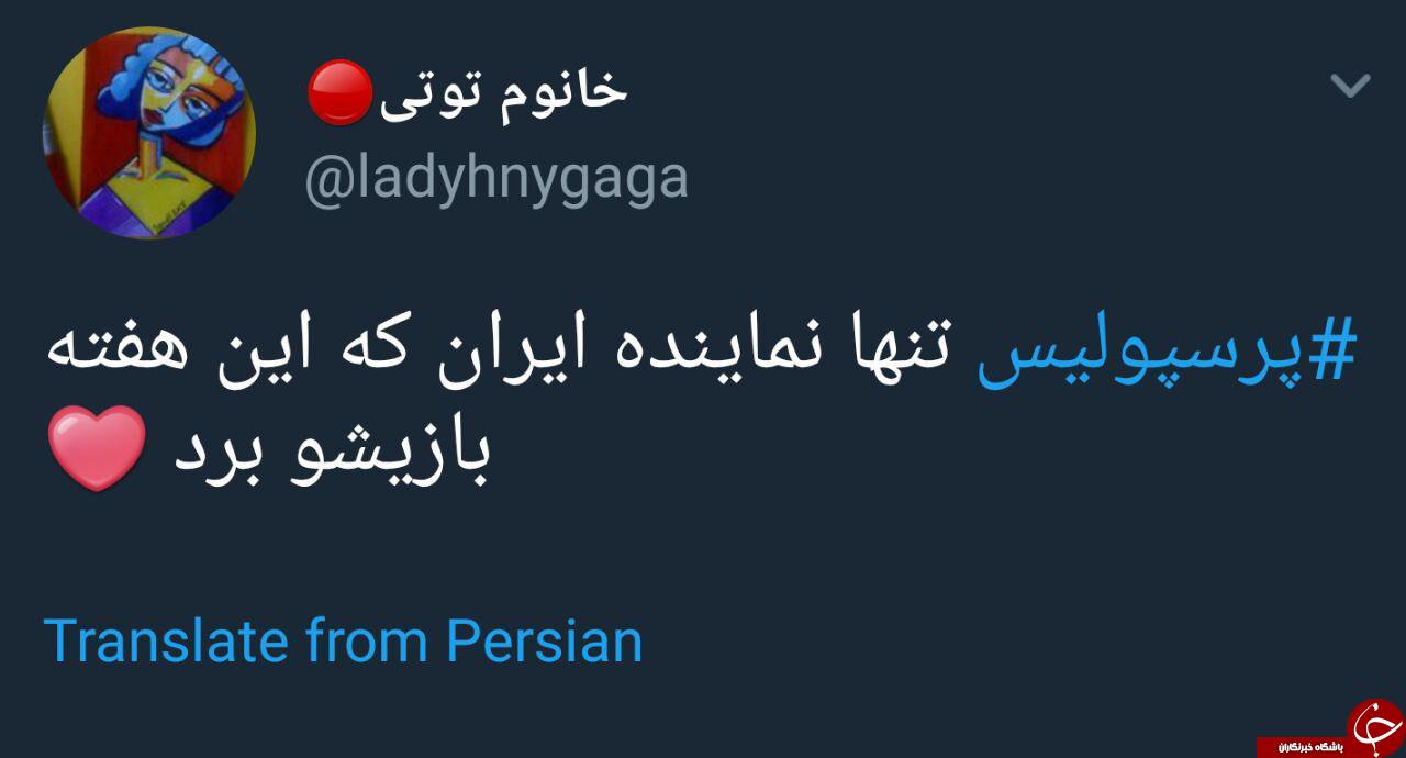 واکنش کاربران به پیروزی پرسپولیس مقابل الوصل +تصاویر
