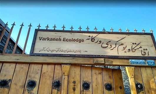 ورکانه نگین روستای گردشگری ایران