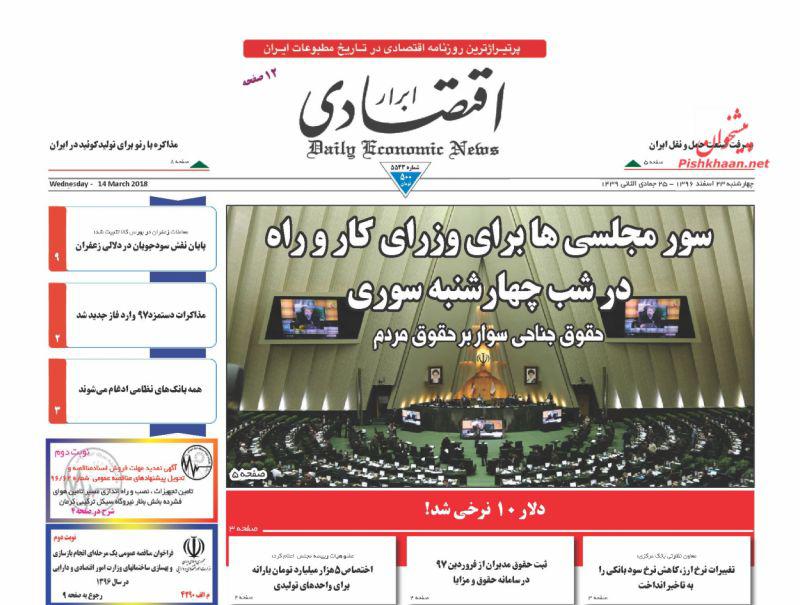 صفحه نخست روزنامه های اقتصادی 23 اسفندماه