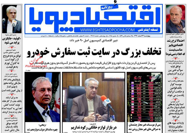 صفحه نخست روزنامه های اقتصادی 23 اسفندماه