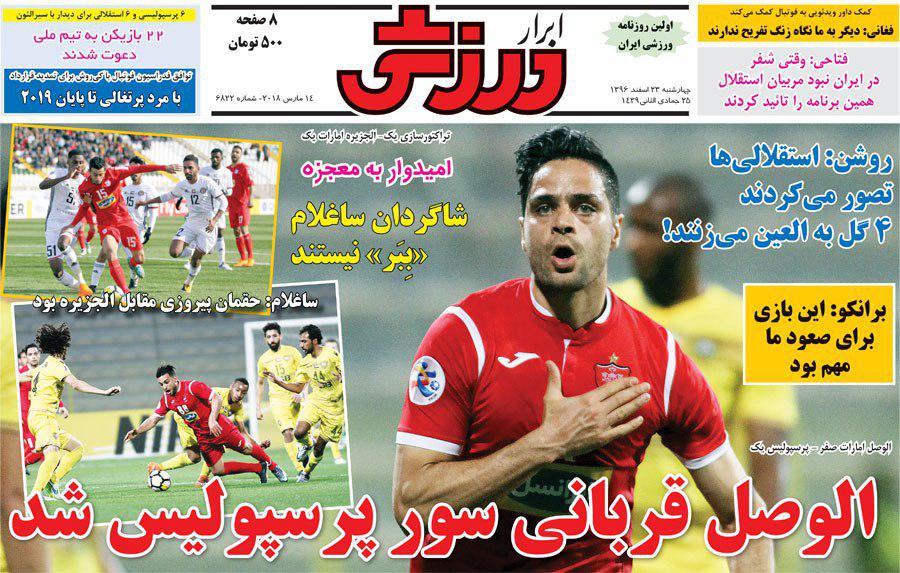 روزنامه&zwnj;های ورزشی بیستم و سوم اسفند ماه
