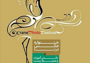 ۱۵ فروردین آخرین مهلت ارسال اثر به جشنواره عکس درنا