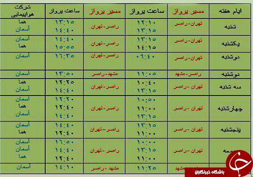 پرواز&zwnj;های چهارشنبه ۲۳ اسفند از فرودگاه&zwnj; های مازندران