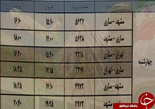 پرواز&zwnj;های چهارشنبه ۲۳ اسفند از فرودگاه&zwnj; های مازندران