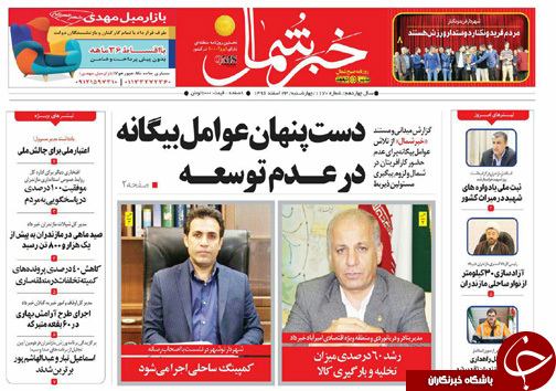صفحه نخست روزنامههای مازندران چهارشنبه ۲۳ اسفند صفحه نخست روزنامههای مازندران چهارشنبه ۲۳ اسفند