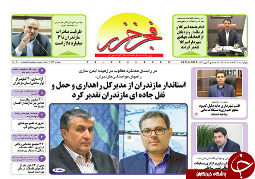 صفحه نخست روزنامههای مازندران چهارشنبه ۲۳ اسفند صفحه نخست روزنامههای مازندران چهارشنبه ۲۳ اسفند