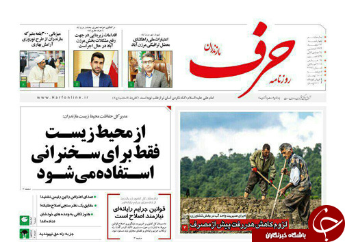 صفحه نخست روزنامههای مازندران چهارشنبه ۲۳ اسفند صفحه نخست روزنامههای مازندران چهارشنبه ۲۳ اسفند
