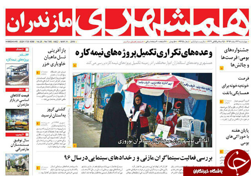 صفحه نخست روزنامههای مازندران چهارشنبه ۲۳ اسفند صفحه نخست روزنامههای مازندران چهارشنبه ۲۳ اسفند