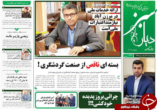 صفحه نخست روزنامههای مازندران چهارشنبه ۲۳ اسفند صفحه نخست روزنامههای مازندران چهارشنبه ۲۳ اسفند