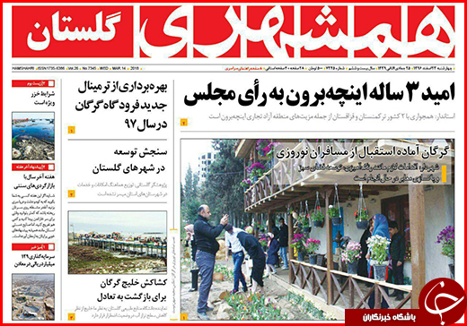 نیم صفحه نخست روزنامه&zwnj;های گلستان چهارشنبه ۲۳ اسفند ماه