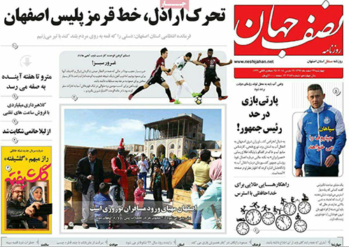 صفحه نخست روزنامه های استان&zwnj; اصفهان چهارشنبه 23 اسفند ماه