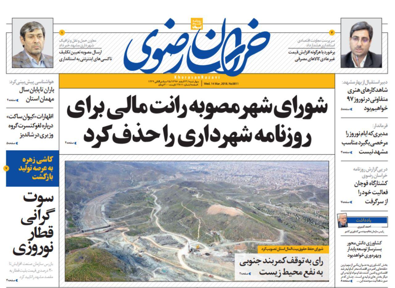 صفحه نخست روزنامه&zwnj;های خراسان رضوی چهارشنبه ۲۳ اسفند