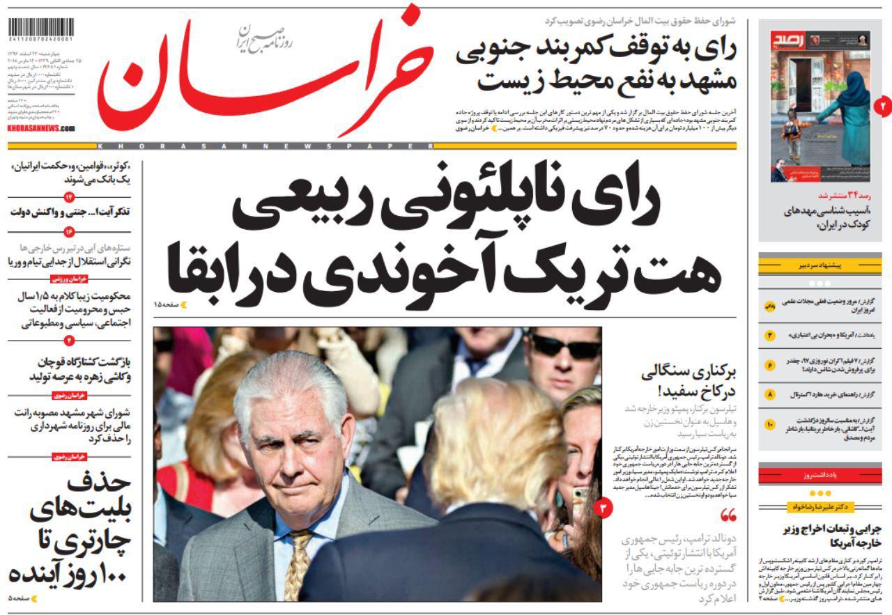 صفحه نخست روزنامه&zwnj;های خراسان رضوی چهارشنبه ۲۳ اسفند