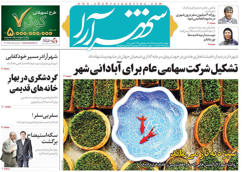 صفحه نخست روزنامه&zwnj;های خراسان رضوی چهارشنبه ۲۳ اسفند