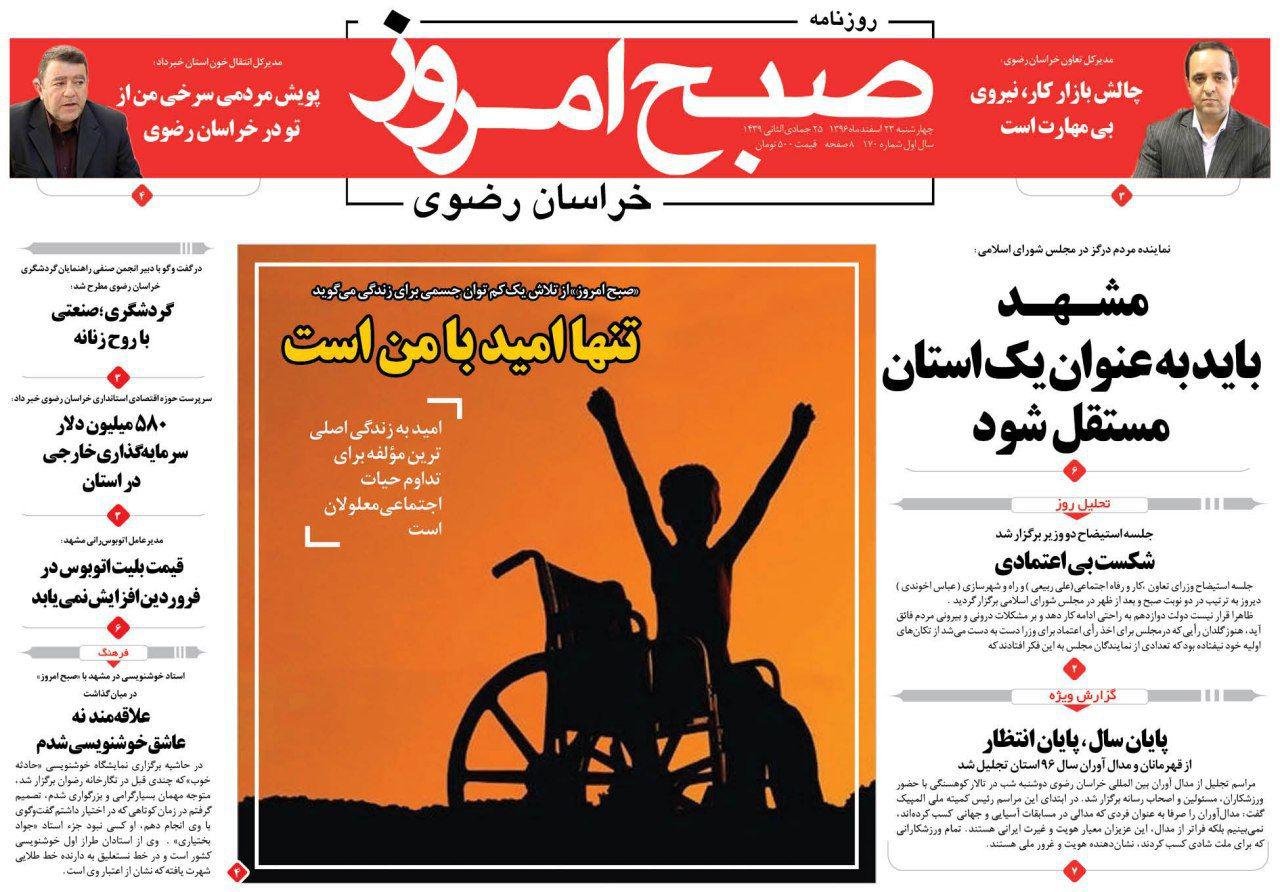 صفحه نخست روزنامه&zwnj;های خراسان رضوی چهارشنبه ۲۳ اسفند