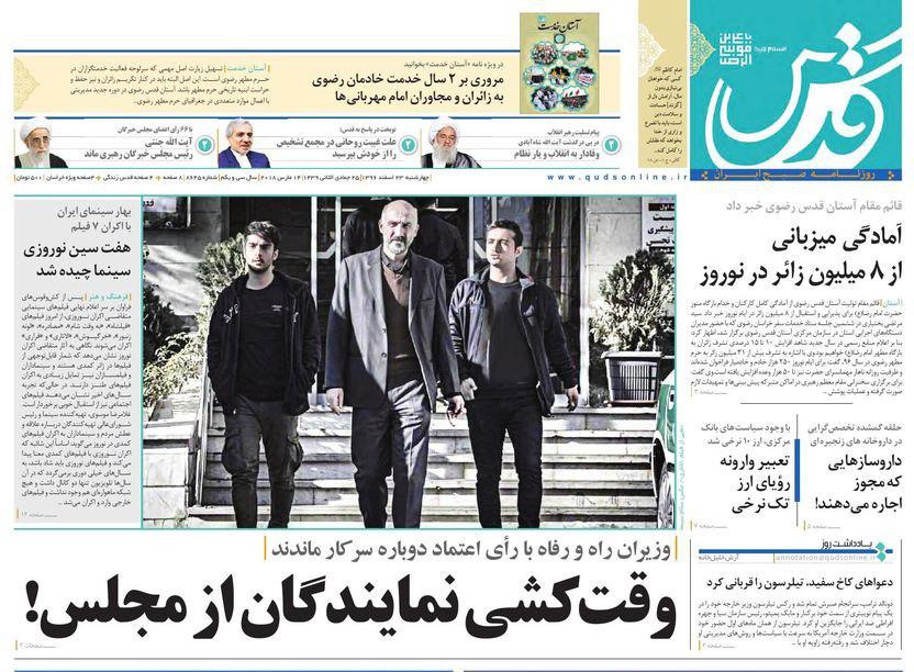صفحه نخست روزنامه&zwnj;های خراسان رضوی چهارشنبه ۲۳ اسفند