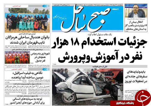 صفحه نخست نشریات هرمزگان چهار شنبه ۲۳ اسفند ۹۶