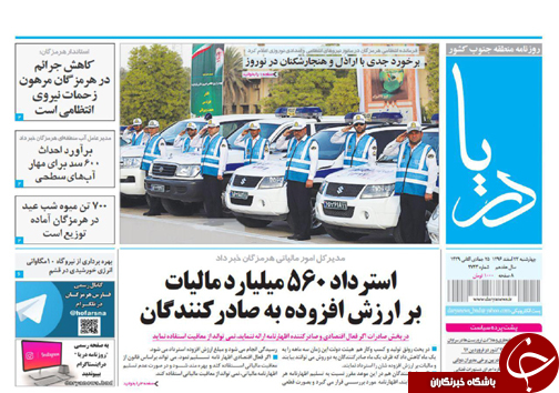 صفحه نخست نشریات هرمزگان چهار شنبه ۲۳ اسفند ۹۶