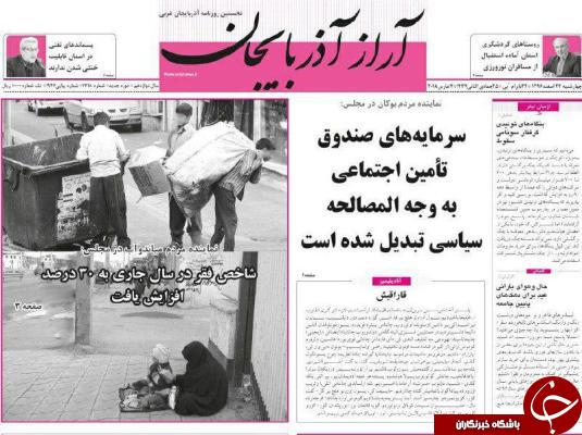 نیم صفحه نخست روزنامه&zwnj;های آذربایجان غربی، چهار شنبه ۲۳ اسفند ماه