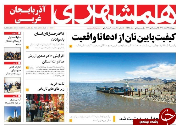 نیم صفحه نخست روزنامه&zwnj;های آذربایجان غربی، چهار شنبه ۲۳ اسفند ماه