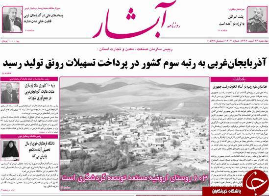 نیم صفحه نخست روزنامه&zwnj;های آذربایجان غربی، چهار شنبه ۲۳ اسفند ماه