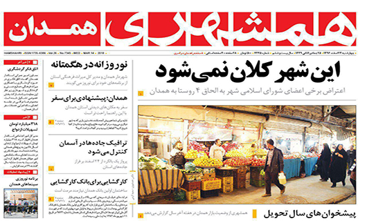 از کلان نشدن این شهر تا 3 میلیارد هزینه برای نوروز همدان