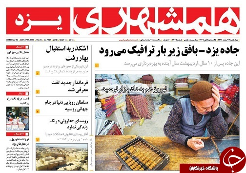 صفحه نخست روزنامه های استان یزد