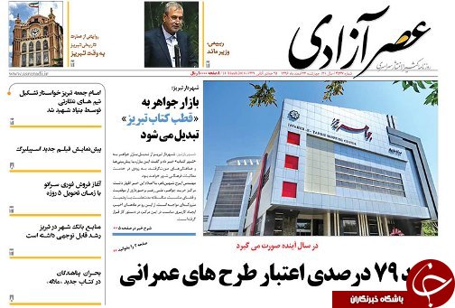 صفحه نخست روزنامه استان&zwnj;آذربایجان شرقی چهارشنبه ۲۳ اسفند ماه