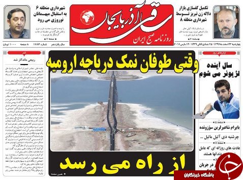 صفحه نخست روزنامه استان&zwnj;آذربایجان شرقی چهارشنبه ۲۳ اسفند ماه