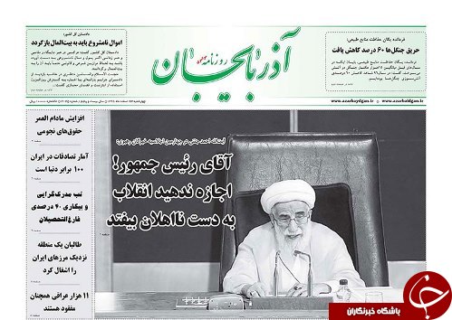 صفحه نخست روزنامه استان&zwnj;آذربایجان شرقی چهارشنبه ۲۳ اسفند ماه