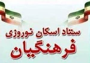 فعالیت ستاد اسکان فرهنگیان فامنین آغاز شد