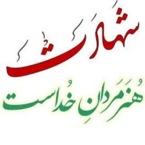 ضرورت حراست از انقلاب و ذخیره‌های شهیدان